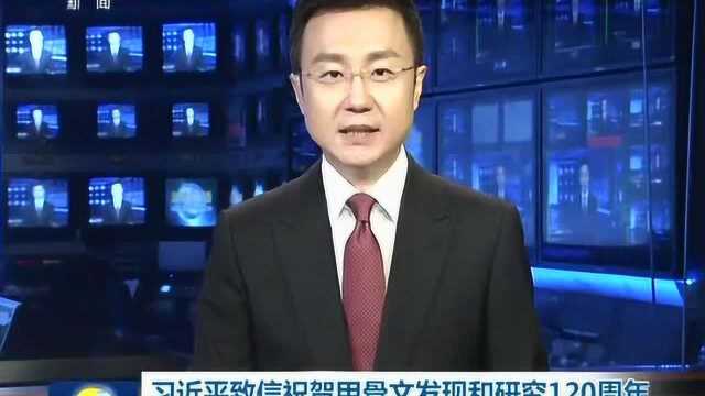 习近平致信祝贺甲骨文发现和研究120周年