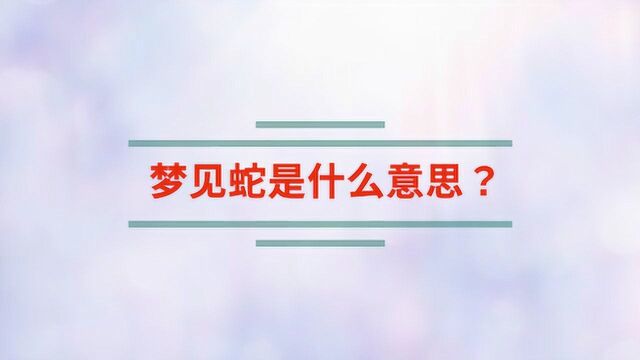 梦见蛇是什么意思?