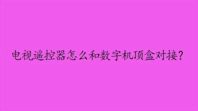 新买的遥控器怎么与机顶盒匹配