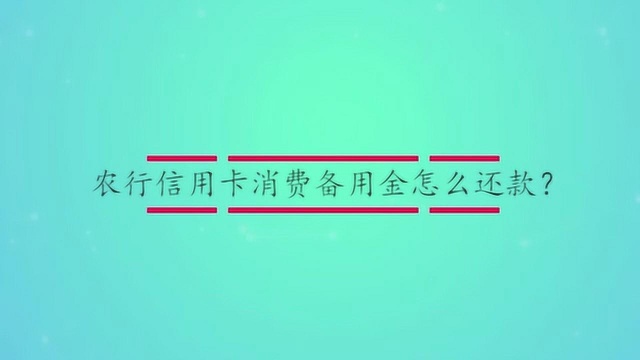 农行信用卡消费备用金怎么还款?