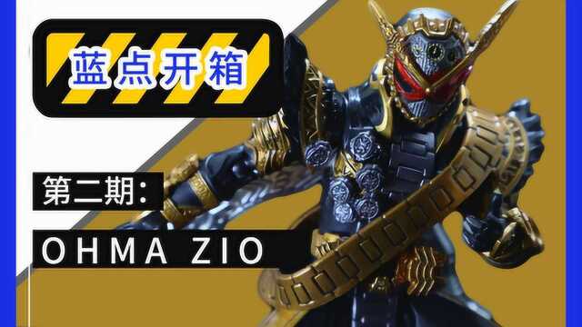 【蓝点开箱】第二期:OHMA ZIO