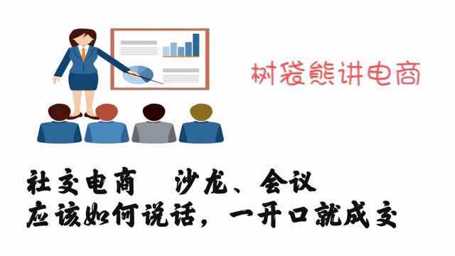 树袋熊讲电商 零基础学社交电商, 第三课 沙龙、会议如何一开口就成交