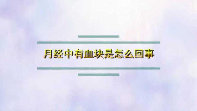 在月经中有血块是怎么回事