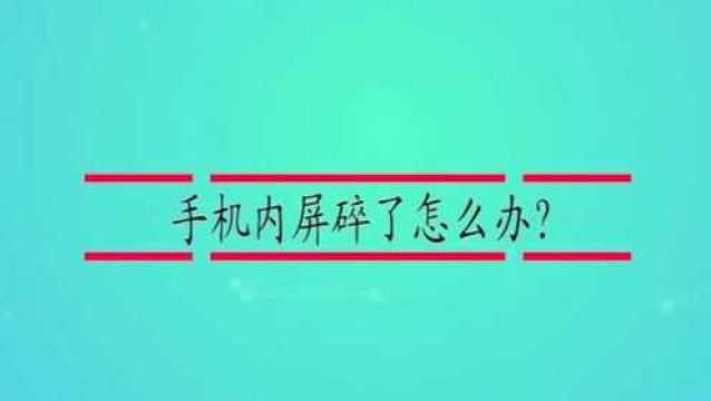 手机内屏碎了怎么办?