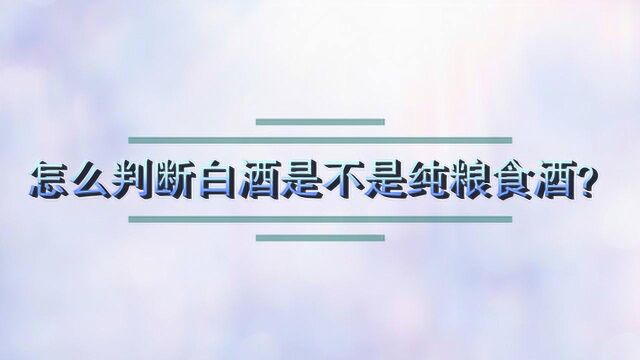 怎么判断白酒是不是纯粮食酒?