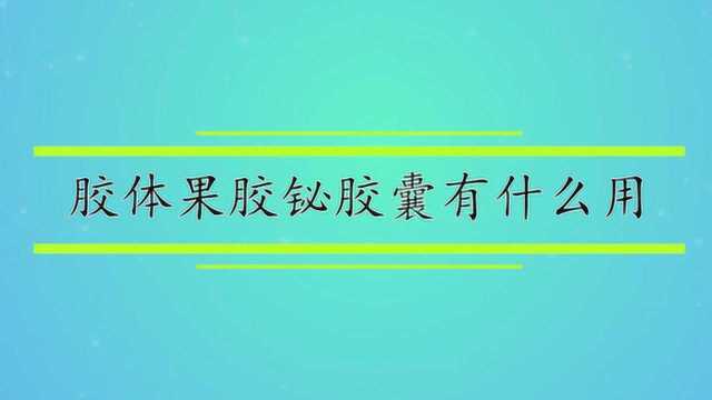 胶体果胶铋胶囊有什么用