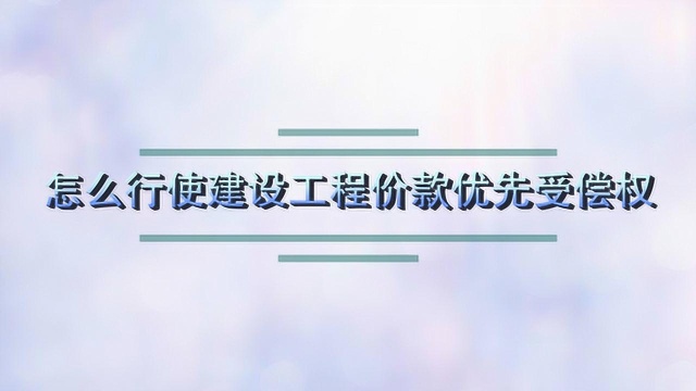 怎么行使建设工程价款优先受偿权