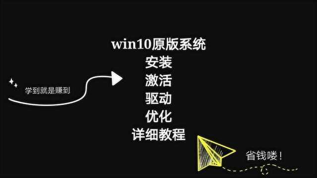 win10原版安装、驱动、激活、优化详细教程,学到就是赚到