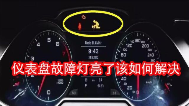 开车上路,最全面的汽车仪表盘故障灯图解,新手司机必知