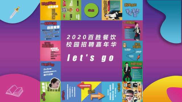 百胜中国闽潮市场2020校园招聘嘉年华来啦