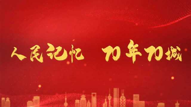 【70年70城】城市变迁见证新中国成立70年辉煌成就