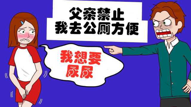 家庭教育观念严峻,禁止女孩公厕方便,家庭聚会随地尿尿惹不满