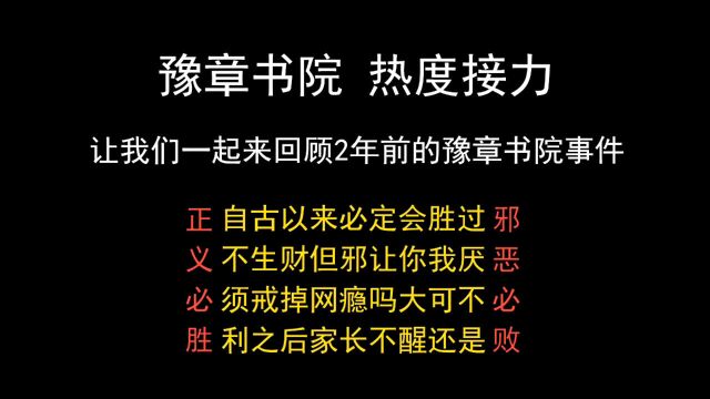 豫章书院热度接力,让我们一起来回顾2年前的豫章书院事件