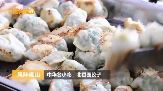 风味佛山 | 一口北香园饺子,香了60年