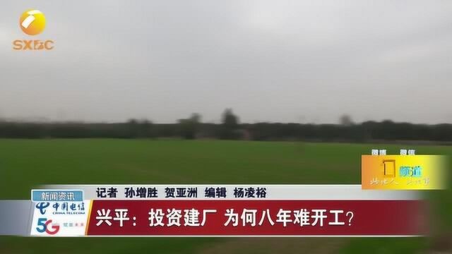 兴平:投资建厂,为何8年难开工?