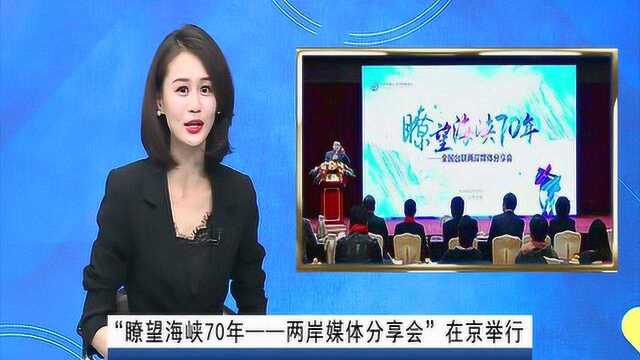 “瞭望海峡70年——两岸媒体分享会”在京举行