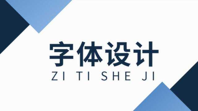 品牌设计总监日常5步教你设计字体!商业字体设计实战解析