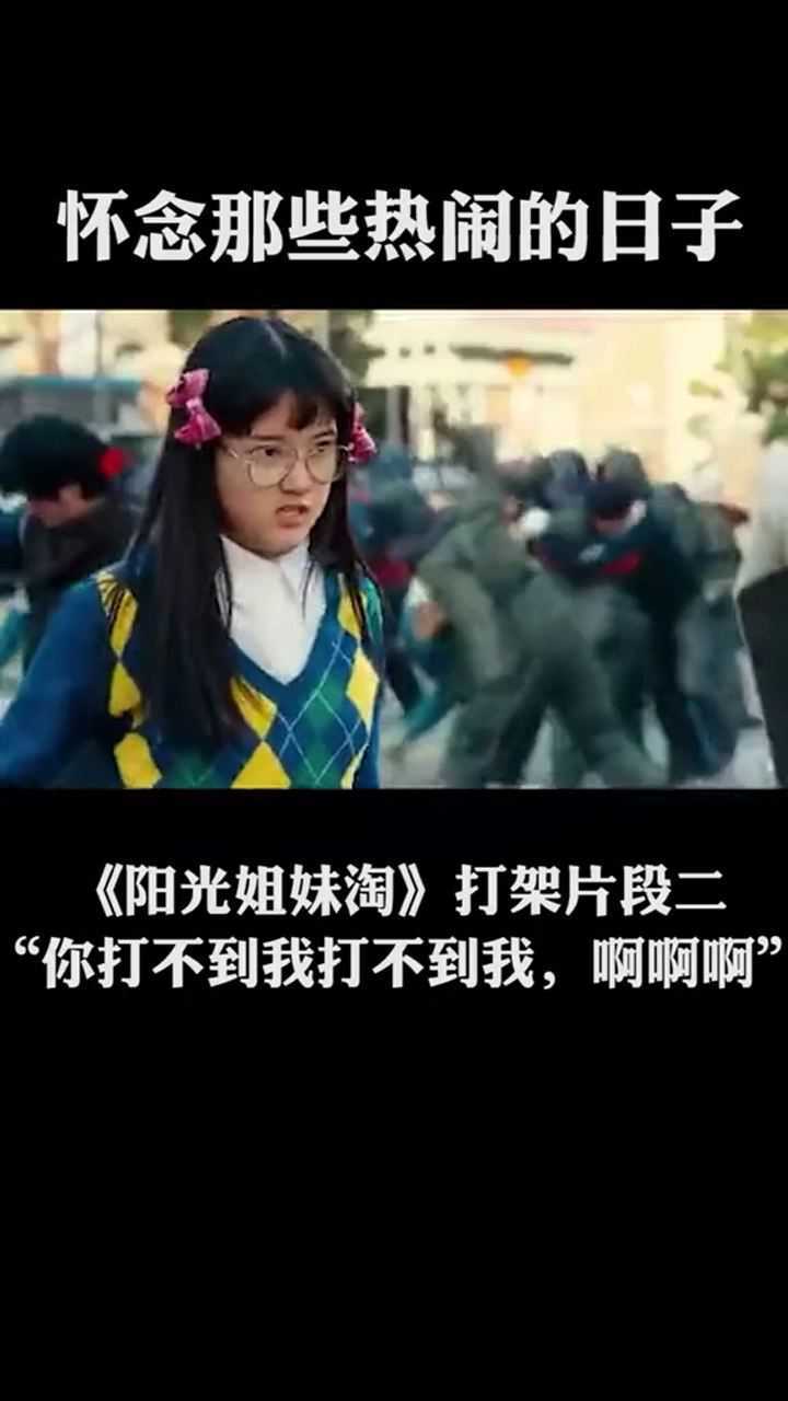 阳光姐妹淘打架片段二你打不到我打不到我啊啊啊