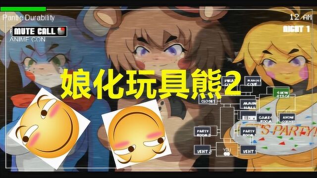 娘化版玩具熊2:全新的版本,不一样的玩具熊小姐姐要来保安室了