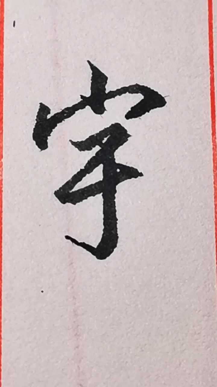 "宇"字的行书写法