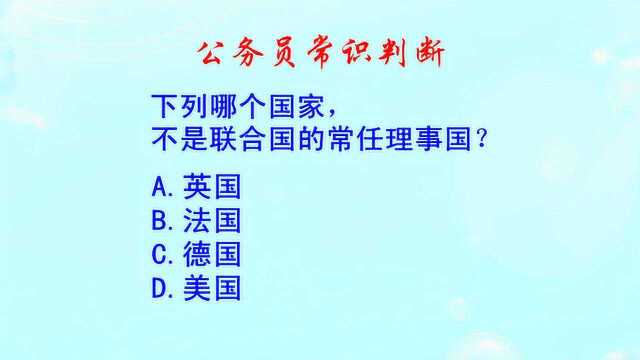 公务员常识判断,下列哪个国家,不是联合国的常任理事国