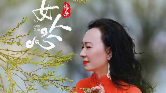 梅朵,新情歌:女人心雾中花若无若有,就看你有没有缘分拥有