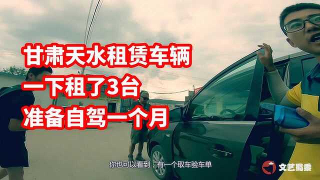 自驾游|在甘肃天水一次性租赁了3台车,准备自驾旅行1个月