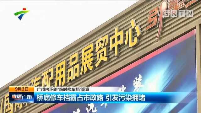 广州内环路“临时修车档”调查:桥底修车档霸占市政路 引发污染拥堵