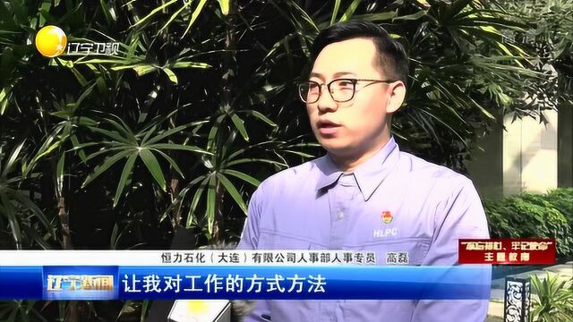 恒力石化:打造党建“加油站”,助推民营企业高质量全方位发展