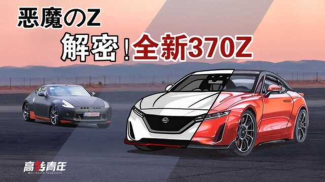 湾岸恶魔Zの新生,解密全新日产370Z