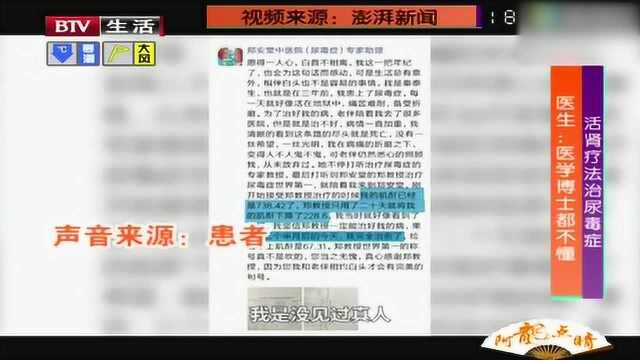 活肾疗法治尿毒症 医生:医学博士都不懂