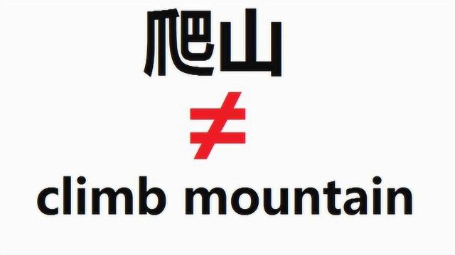 【A路人洋屁教室】“爬山”的英语竟然不是“climbmountain”