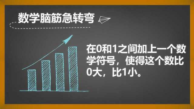 数学脑筋急转弯,快开动脑筋,一起来解题吧