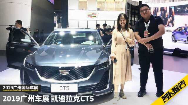 凯迪拉克CT5 看小姐姐怎么说2019广州车展