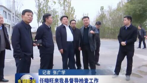 任晓旺来我县督导检查工作 - 腾讯视频