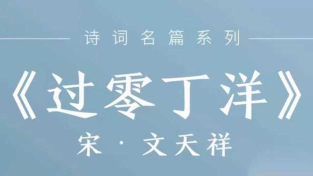 20岁中状元,47岁就义——文天祥爱国绝唱《过零丁洋》:人生自古谁无死