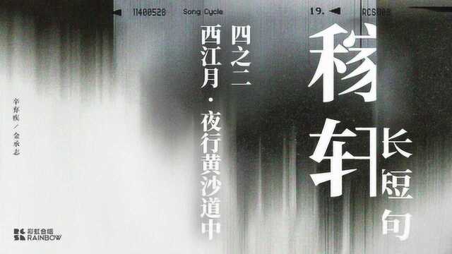 彩虹合唱团中古汉语演唱辛弃疾《稼轩长短句》之《西江月ⷥ䜨ጩ𛄦𒙩“中》