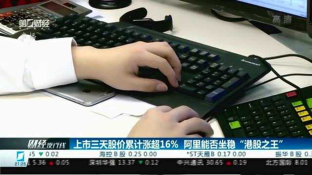 上市三天股价累计涨超16%!阿里能否坐稳“港股之王”