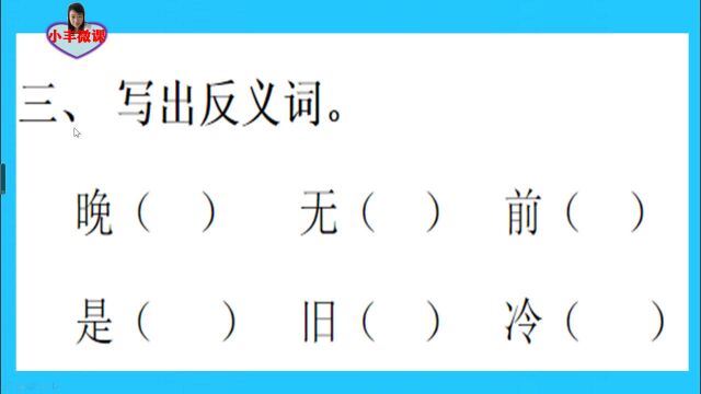 一年级重点:写反义词