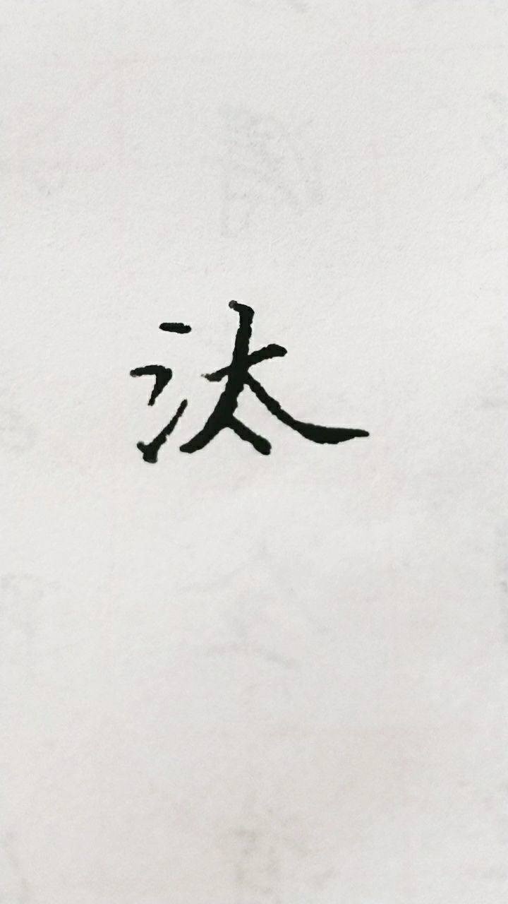 汰字楷书练习!_腾讯视频