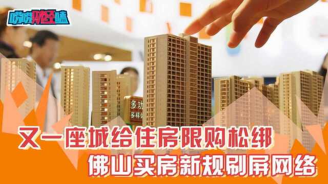 又一座城给住房限购松绑 佛山买房新规刷屏网络