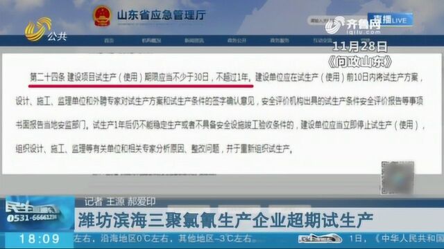 潍坊:三聚氯氰生产企业超期试生产 记者暗访探查 却得到这样回复