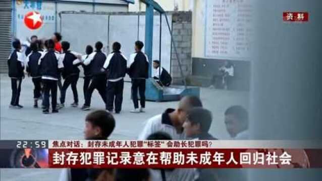 封存未成年人犯罪记录 不等于鼓励犯罪 这个标签该不该被封存?