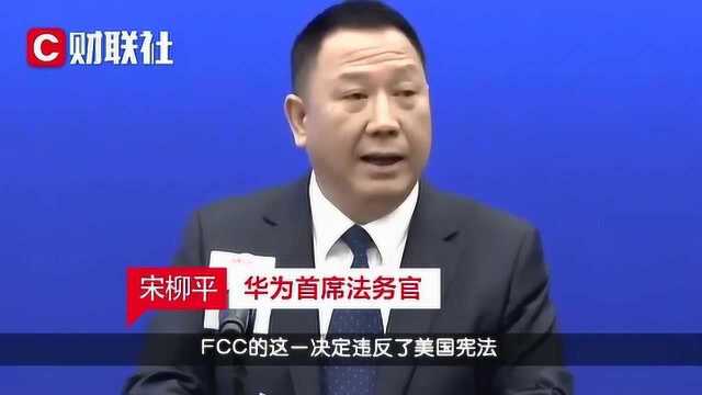 华为将起诉美国联邦通信委员会,首席法务官宋柳平:我们别无选择