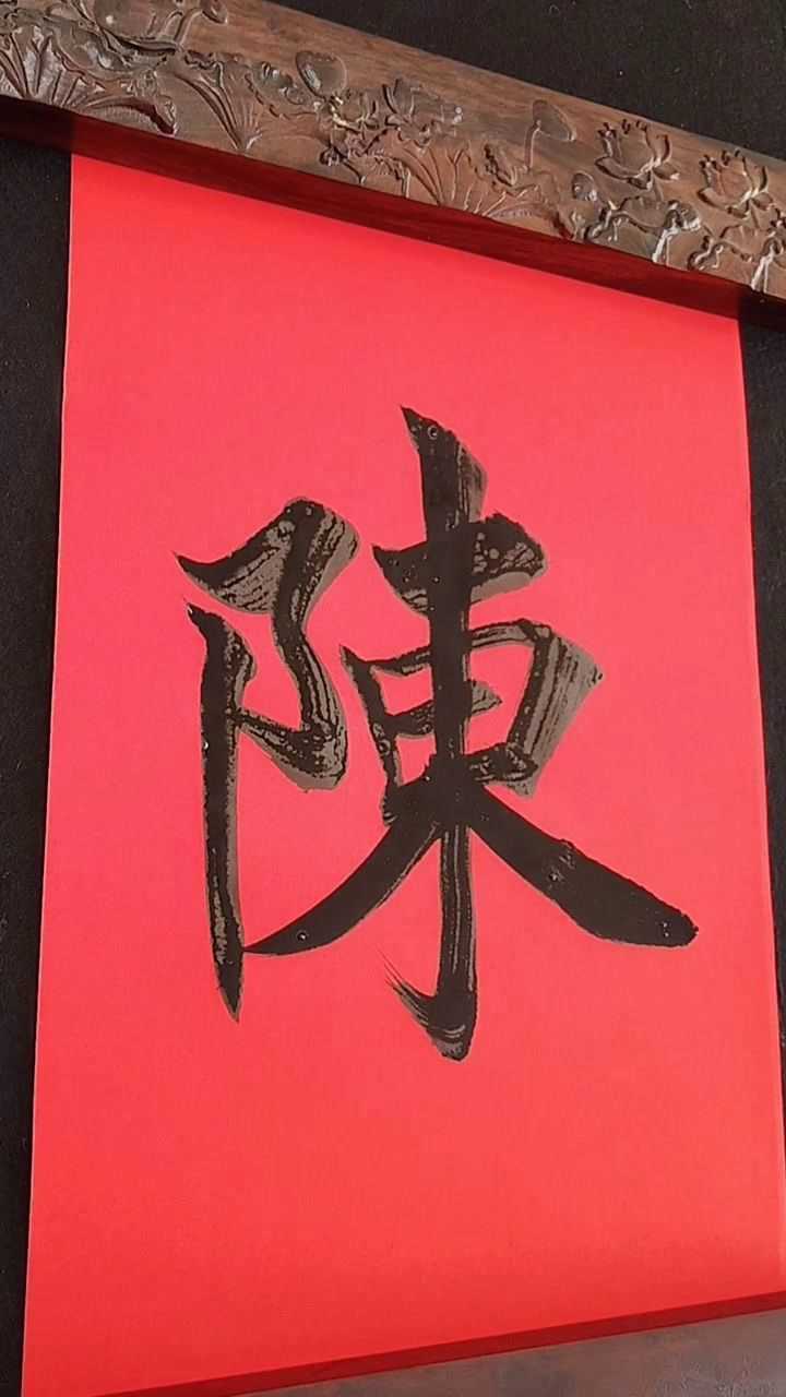 楷书毛笔字,百家姓陈