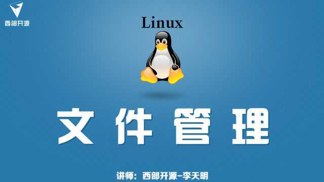 西部开源Linux文件管理:文件路径的命令