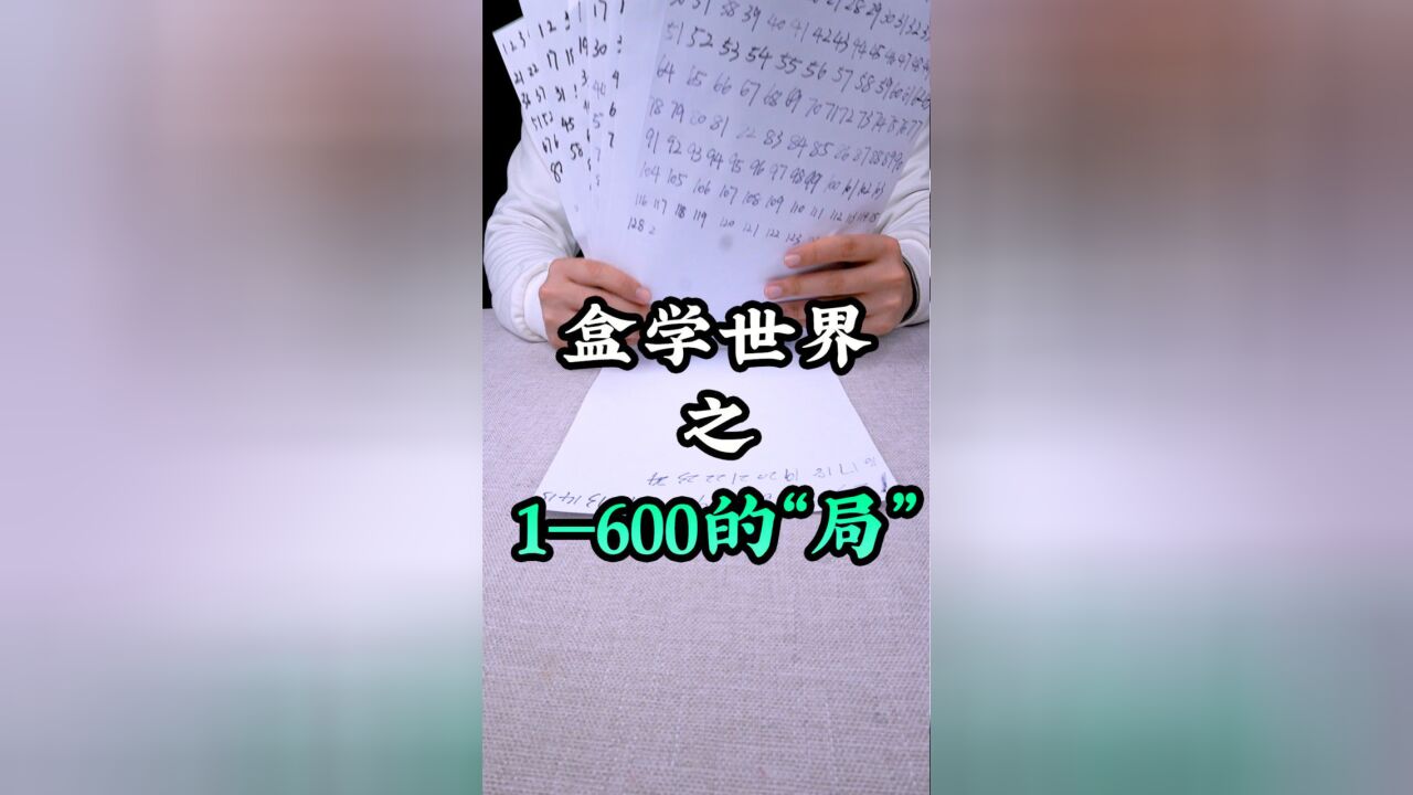 今天我王大盒来破1到600的骗局!!