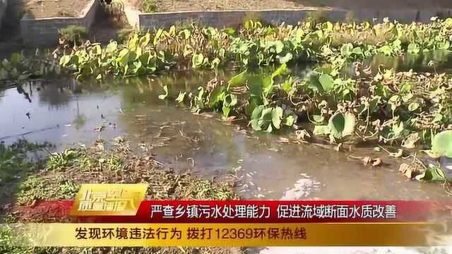 严查乡镇污水处理能力 促进流域断面水质改善