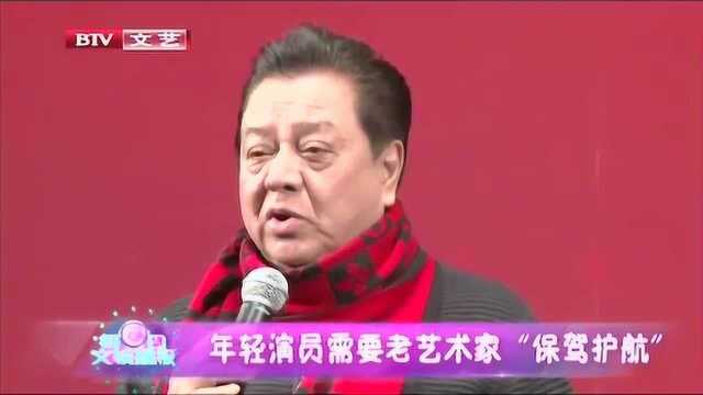 演员队伍年轻化 老艺术家纷纷“保驾护航”