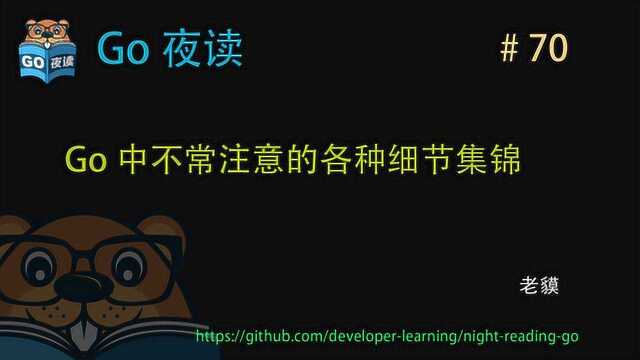 Golang 中不常注意的各种细节集锦 | Go 夜读